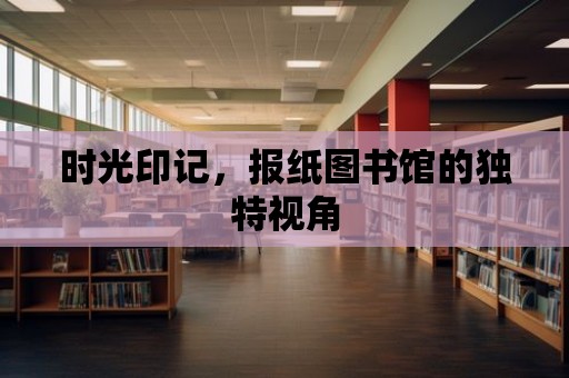 時光印記，報紙圖書館的獨特視角