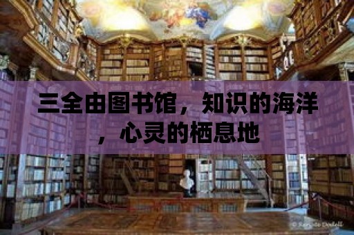 三全由圖書館，知識的海洋，心靈的棲息地