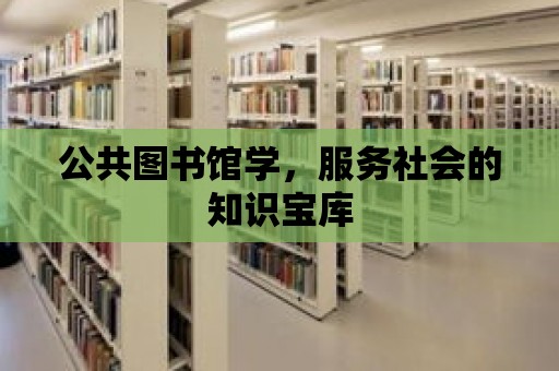 公共圖書館學，服務社會的知識寶庫