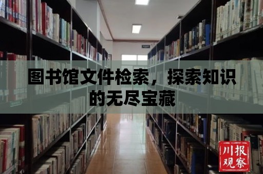 圖書館文件檢索，探索知識的無盡寶藏