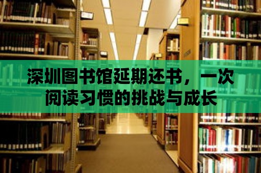 深圳圖書館延期還書，一次閱讀習慣的挑戰與成長