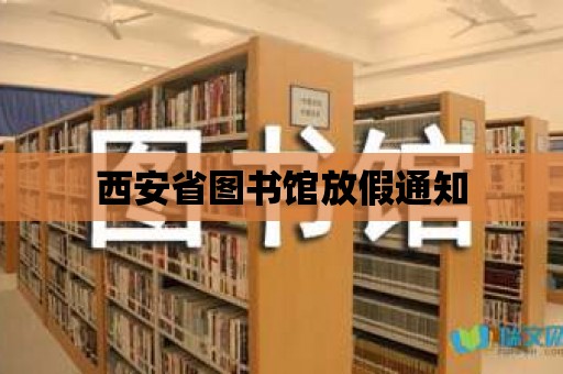 西安省圖書館放假通知