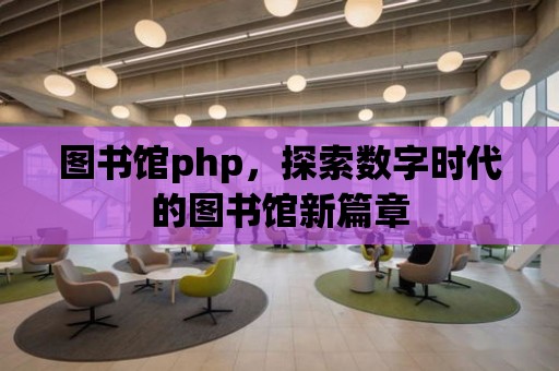 圖書(shū)館php，探索數(shù)字時(shí)代的圖書(shū)館新篇章