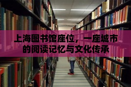 上海圖書館座位，一座城市的閱讀記憶與文化傳承