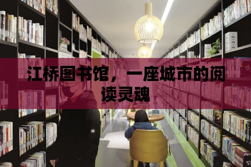 江橋圖書館，一座城市的閱讀靈魂