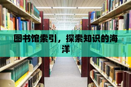 圖書館索引，探索知識的海洋