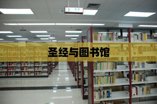 圣經與圖書館