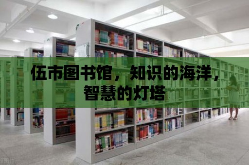 伍市圖書館，知識的海洋，智慧的燈塔