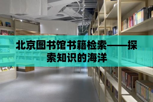 北京圖書館書籍檢索——探索知識的海洋