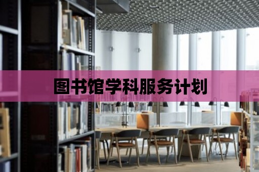 圖書館學科服務計劃