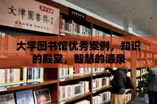 大學圖書館優秀案例，知識的殿堂，智慧的源泉