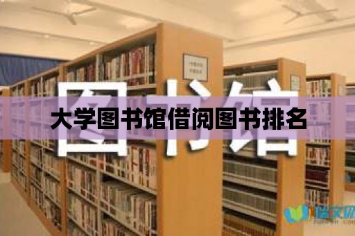 大學圖書館借閱圖書排名