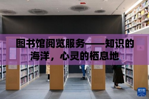 圖書館閱覽服務(wù)——知識的海洋，心靈的棲息地