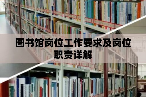 圖書館崗位工作要求及崗位職責詳解