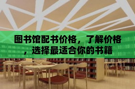 圖書館配書價格，了解價格，選擇最適合你的書籍