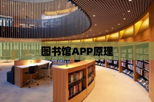 圖書館APP原理