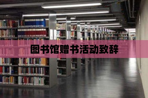 圖書館贈書活動致辭