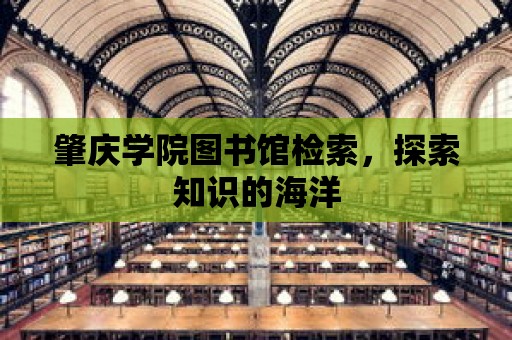 肇慶學院圖書館檢索，探索知識的海洋