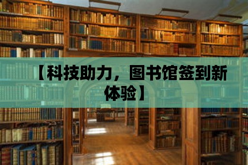 【科技助力，圖書(shū)館簽到新體驗(yàn)】