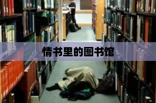 情書里的圖書館