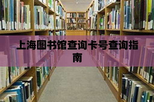 上海圖書館查詢卡號查詢指南