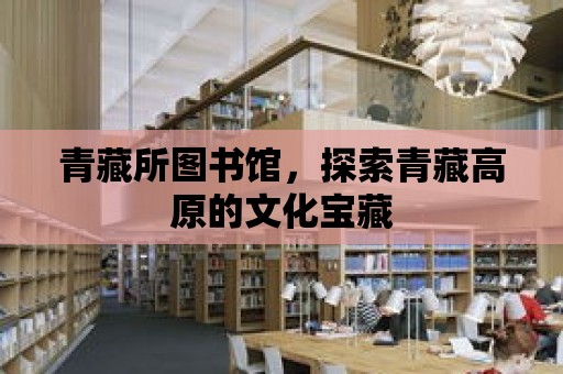 青藏所圖書館，探索青藏高原的文化寶藏