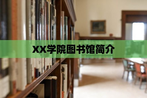 XX學院圖書館簡介