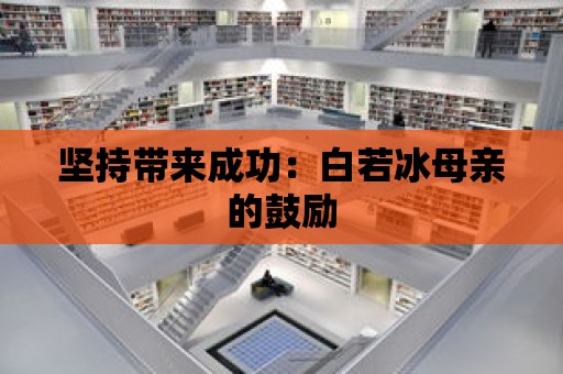 堅持帶來成功：白若冰母親的鼓勵