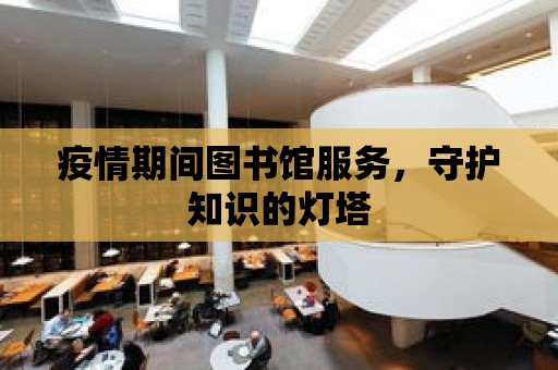 疫情期間圖書館服務，守護知識的燈塔