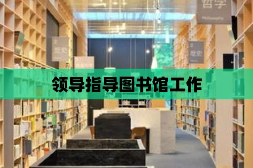 領(lǐng)導指導圖書館工作