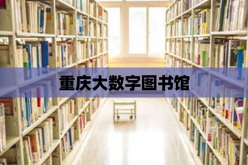 重慶大數字圖書館