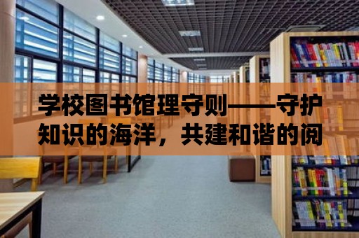 學校圖書館理守則——守護知識的海洋，共建和諧的閱讀環境