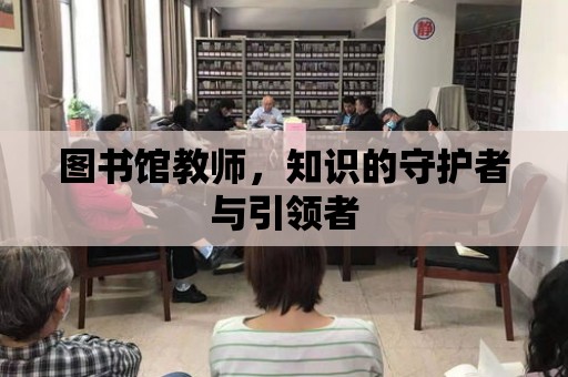 圖書館教師，知識的守護者與引領者