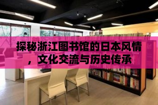 探秘浙江圖書館的日本風情，文化交流與歷史傳承