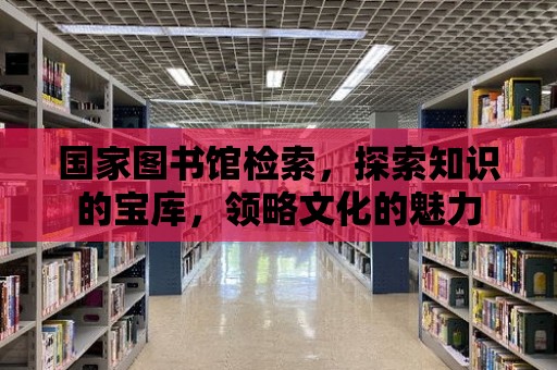 國家圖書館檢索，探索知識的寶庫，領略文化的魅力