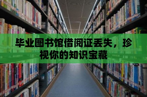 畢業圖書館借閱證丟失，珍視你的知識寶藏