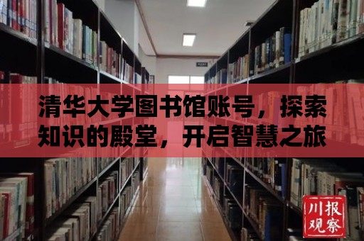 清華大學圖書館賬號，探索知識的殿堂，開啟智慧之旅