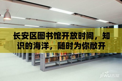 長安區圖書館開放時間，知識的海洋，隨時為你敞開