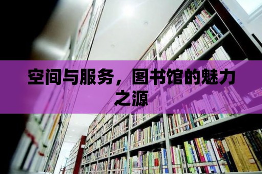 空間與服務，圖書館的魅力之源