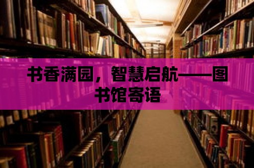 書香滿園，智慧啟航——圖書館寄語