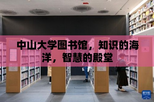 中山大學圖書館，知識的海洋，智慧的殿堂