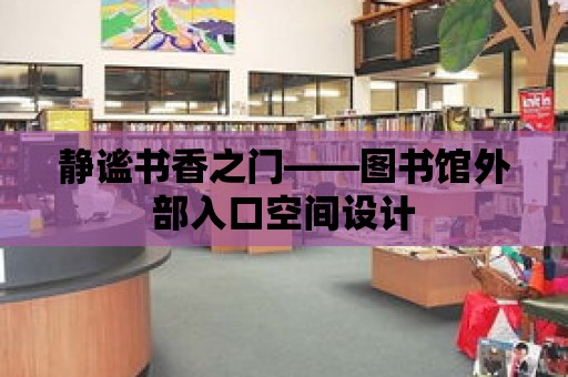 靜謐書香之門——圖書館外部入口空間設計