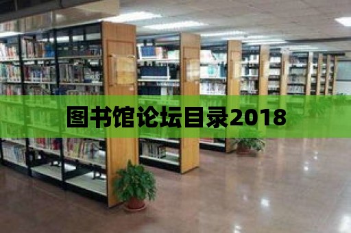 圖書(shū)館論壇目錄2018