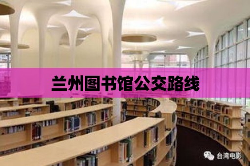 蘭州圖書館公交路線