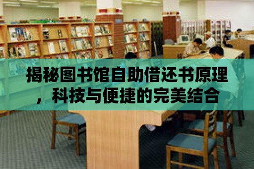 揭秘圖書館自助借還書原理，科技與便捷的完美結合