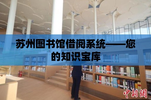 蘇州圖書館借閱系統(tǒng)——您的知識寶庫