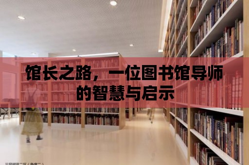 館長之路，一位圖書館導(dǎo)師的智慧與啟示