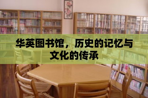 華英圖書館，歷史的記憶與文化的傳承