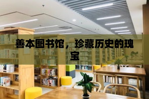 善本圖書館，珍藏歷史的瑰寶