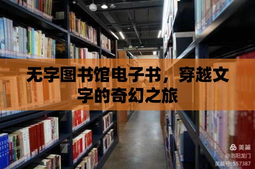 無字圖書館電子書，穿越文字的奇幻之旅